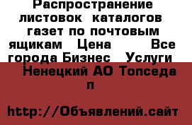 Распространение листовок, каталогов, газет по почтовым ящикам › Цена ­ 40 - Все города Бизнес » Услуги   . Ненецкий АО,Топседа п.